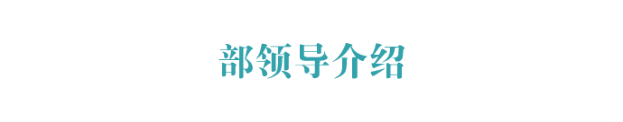 江苏省委统战部部领导介绍